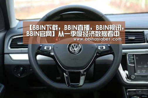 【BBIN下载,BBIN直播,BBIN视讯,BBIN官网】从一季度经济数据看中国经济已具备足够的发展韧性(图3) BBIN下载,BBIN直播,BBIN视讯,BBIN官网